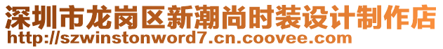 深圳市龍崗區(qū)新潮尚時(shí)裝設(shè)計(jì)制作店