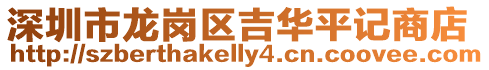 深圳市龍崗區吉華平記商店