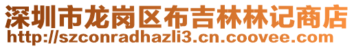 深圳市龍崗區(qū)布吉林林記商店