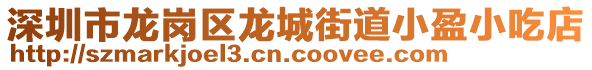 深圳市龍崗區龍城街道小盈小吃店