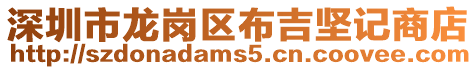 深圳市龍崗區布吉堅記商店