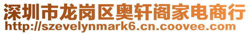 深圳市龍崗區奧軒閣家電商行