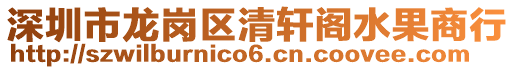 深圳市龍崗區清軒閣水果商行