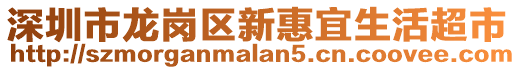 深圳市龍崗區(qū)新惠宜生活超市