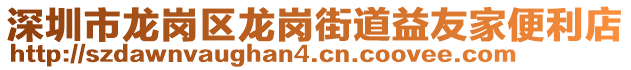 深圳市龍崗區(qū)龍崗街道益友家便利店