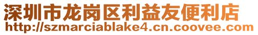 深圳市龍崗區利益友便利店