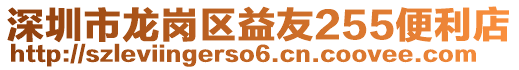 深圳市龍崗區(qū)益友255便利店