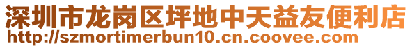 深圳市龍崗區(qū)坪地中天益友便利店