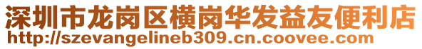 深圳市龍崗區橫崗華發益友便利店