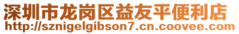 深圳市龍崗區益友平便利店