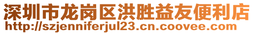 深圳市龍崗區(qū)洪勝益友便利店