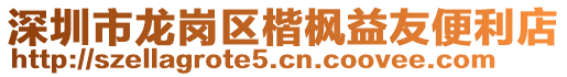 深圳市龍崗區(qū)楷楓益友便利店