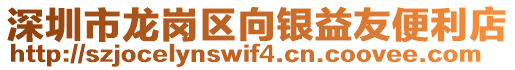 深圳市龍崗區(qū)向銀益友便利店