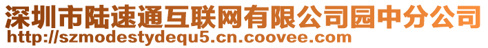 深圳市陸速通互聯(lián)網(wǎng)有限公司園中分公司