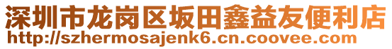 深圳市龍崗區(qū)坂田鑫益友便利店