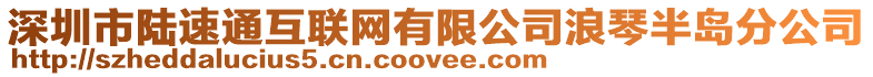 深圳市陸速通互聯網有限公司浪琴半島分公司