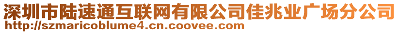 深圳市陸速通互聯(lián)網(wǎng)有限公司佳兆業(yè)廣場(chǎng)分公司