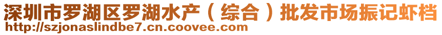 深圳市羅湖區(qū)羅湖水產(chǎn)（綜合）批發(fā)市場振記蝦檔