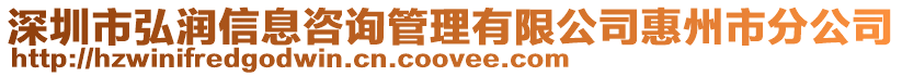 深圳市弘潤信息咨詢管理有限公司惠州市分公司