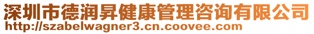 深圳市德潤(rùn)昇健康管理咨詢有限公司