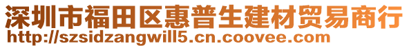 深圳市福田區(qū)惠普生建材貿(mào)易商行