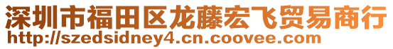 深圳市福田區(qū)龍?zhí)俸觑w貿(mào)易商行