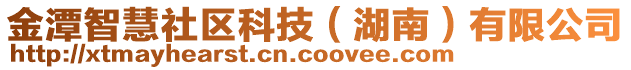 金潭智慧社區(qū)科技（湖南）有限公司