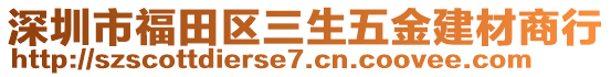 深圳市福田區(qū)三生五金建材商行