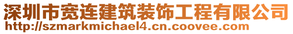 深圳市寬連建筑裝飾工程有限公司