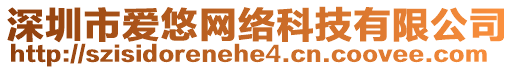 深圳市愛悠網絡科技有限公司