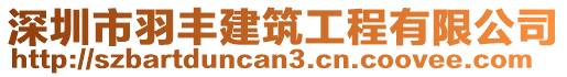 深圳市羽豐建筑工程有限公司