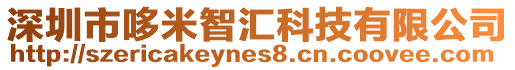 深圳市哆米智匯科技有限公司