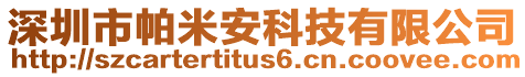 深圳市帕米安科技有限公司