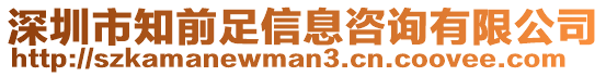 深圳市知前足信息咨詢有限公司