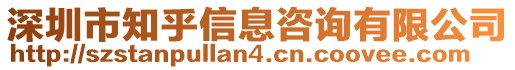 深圳市知乎信息咨詢有限公司