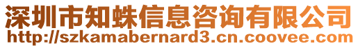深圳市知蛛信息咨詢有限公司