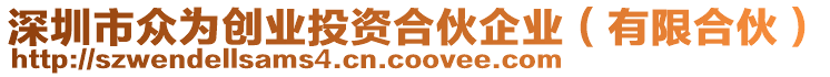 深圳市眾為創(chuàng)業(yè)投資合伙企業(yè)(有限合伙)