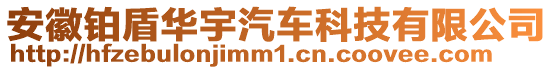 安徽鉑盾華宇汽車(chē)科技有限公司
