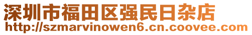 深圳市福田區(qū)強(qiáng)民日雜店