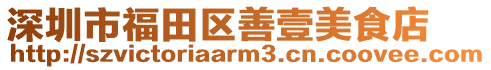 深圳市福田區善壹美食店