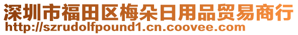 深圳市福田區(qū)梅朵日用品貿(mào)易商行