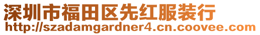 深圳市福田區先紅服裝行