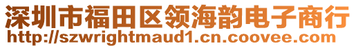 深圳市福田區領海韻電子商行