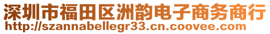 深圳市福田區洲韻電子商務商行