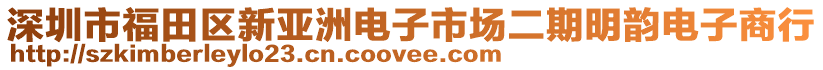 深圳市福田區新亞洲電子市場二期明韻電子商行