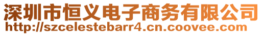 深圳市恒義電子商務(wù)有限公司