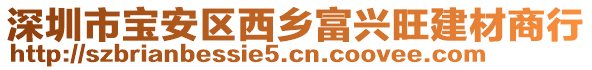 深圳市寶安區(qū)西鄉(xiāng)富興旺建材商行