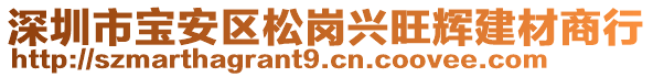 深圳市寶安區松崗興旺輝建材商行