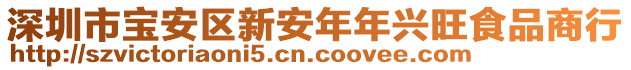 深圳市寶安區(qū)新安年年興旺食品商行