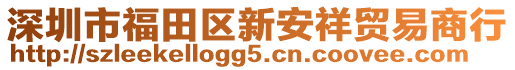 深圳市福田區(qū)新安祥貿(mào)易商行